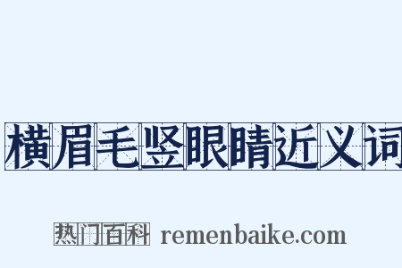 横眉毛竖眼睛近义词是什么意思的图片